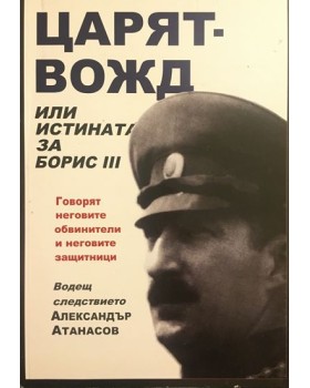 Царят-вожд или истината за Борис III