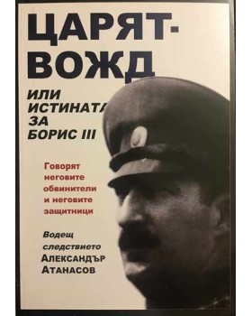 Царят-вожд или истината за Борис III