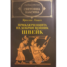 Приключенията на добрия войник Швейк през Световната война