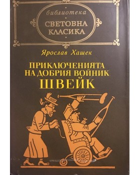 Приключенията на добрия войник Швейк през Световната война
