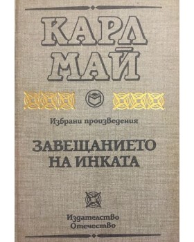 Завещанието на инката