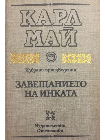 Завещанието на инката