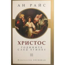 Христос: Годините след Египет