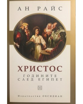 Христос: Годините след Египет