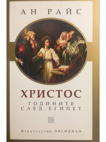 Христос: Годините след Египет