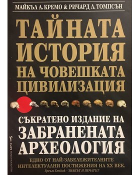 Тайната история на човешката цивилизация