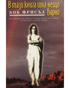 В тази книга има нещо вярно