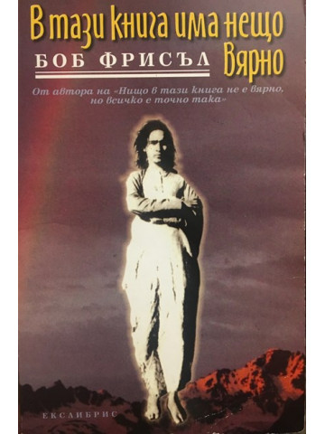 В тази книга има нещо вярно