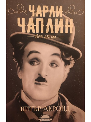 Чарли Чаплин без грим