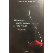 Краткият втори живот на Бри Танър