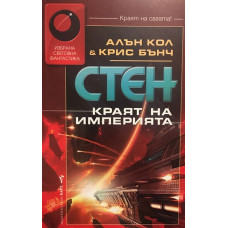 Стен. Книга 8: Краят на империята
