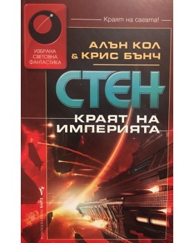Стен. Книга 8: Краят на империята
