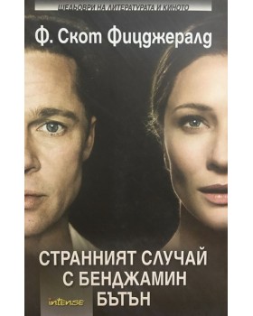Странният случай с Бенджамин Бътън