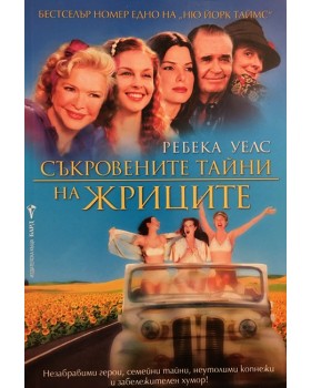 Съкровените тайни на жриците