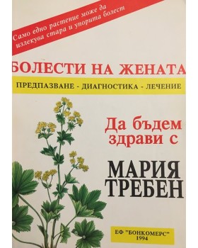 Болести на жената. Предпазване - диагностика - лечение
