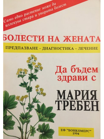 Болести на жената. Предпазване - диагностика - лечение