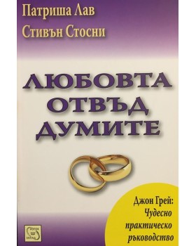 Любовта отвъд думите
