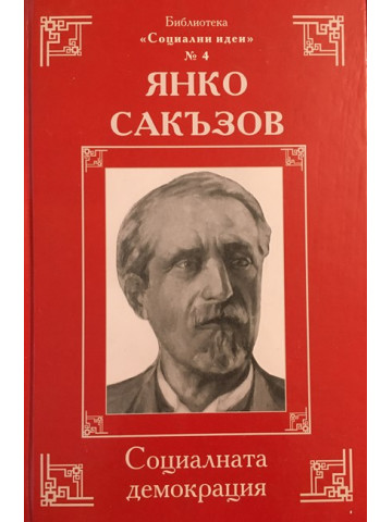 Социалната демокрация