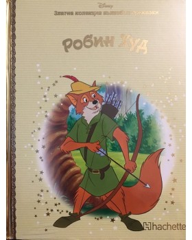 Робин Худ