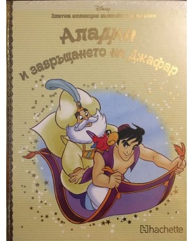 Аладин и завръщането на Джафар