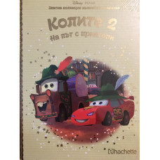 Колите. Част 2