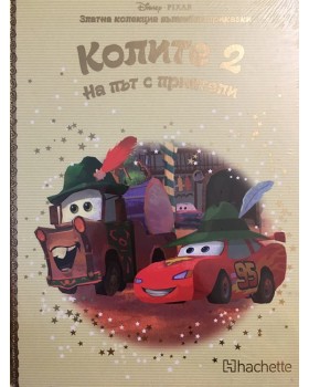 Колите. Част 2