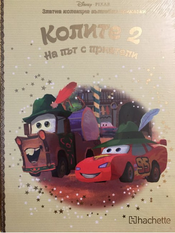 Колите. Част 2