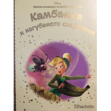 Камбанка и изгубеното съкровище