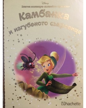 Камбанка и изгубеното съкровище