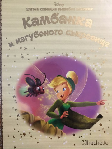 Камбанка и изгубеното съкровище