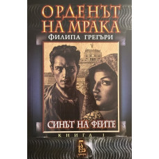 Орденът на мрака. Книга 1: Синът на феите