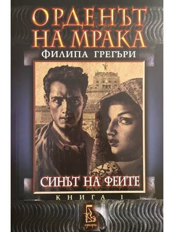 Орденът на мрака. Книга 1: Синът на феите