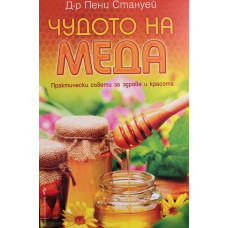 Чудото на меда