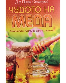 Чудото на меда