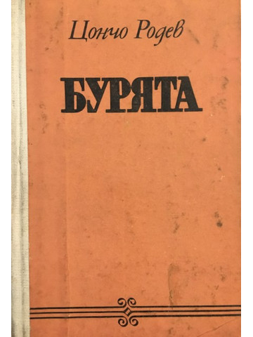 Бурята