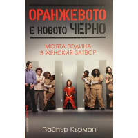 Оранжевото е новото черно