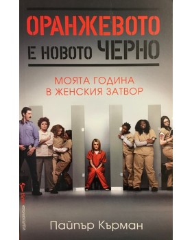 Оранжевото е новото черно