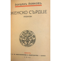 Женско сърдце