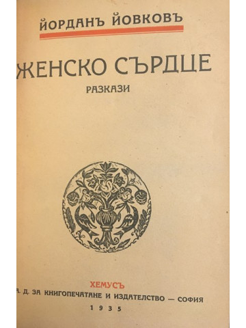 Женско сърдце