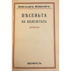 Песента на колелетата