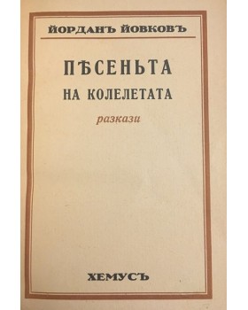 Песента на колелетата