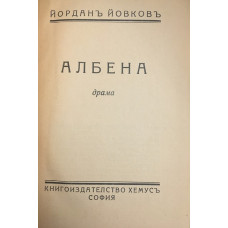 Албена