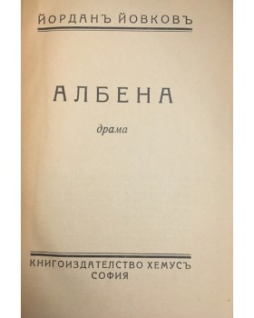 Албена
