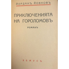 Приключенията на Гороломов 