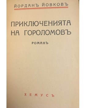 Приключенията на Гороломов 