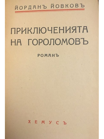 Приключенията на Гороломов 
