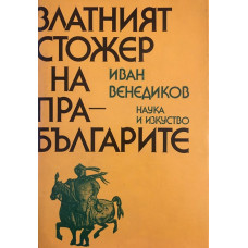 Златният стожер на прабългарите