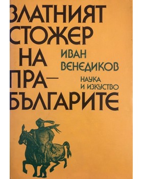 Златният стожер на прабългарите