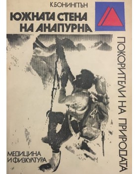 Южната стена на Анапурна