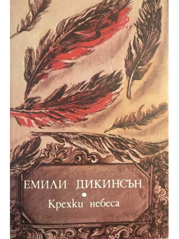 Крехки небеса